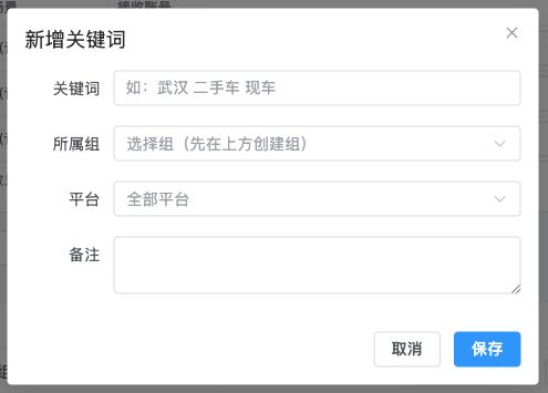 图12｜新增关键词表单