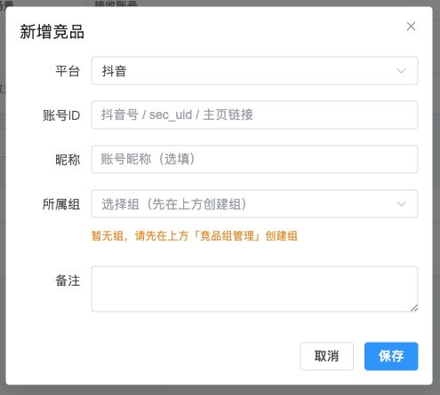 图13｜新增竞品账号表单