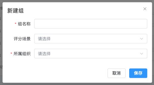 图11｜新建采集组表单