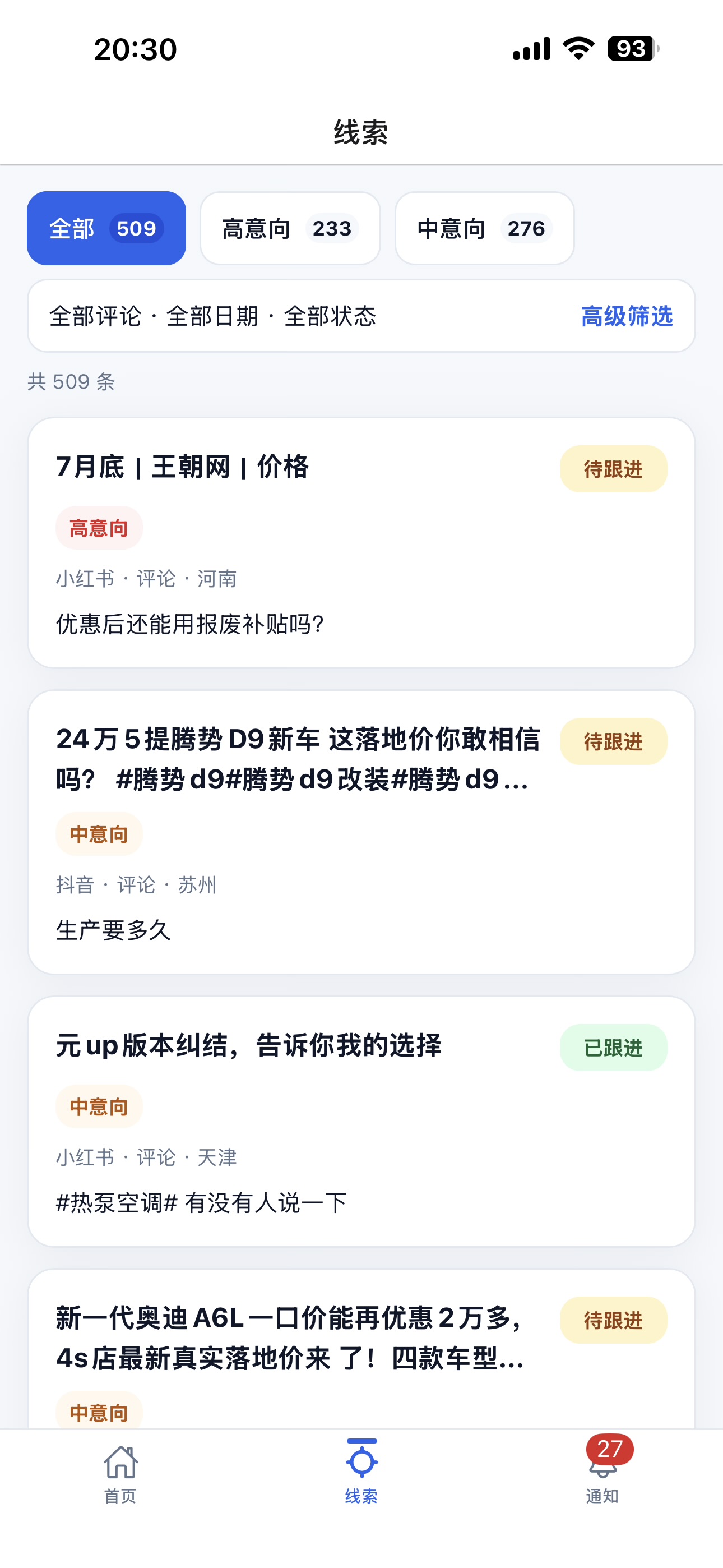 图20｜APP 线索列表